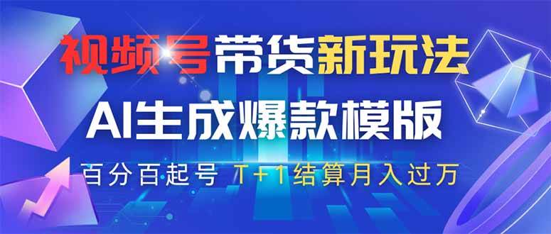 （14280期）视频号带货新玩法，AI生成，百分百原创爆款模版 百分百起号，高佣商品T…-玩备项目资源网
