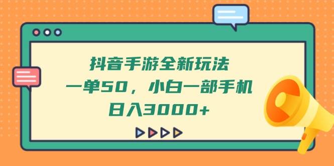 （14281期）抖音手游全新玩法，一单50，小白一部手机日入3000+-玩备项目资源网