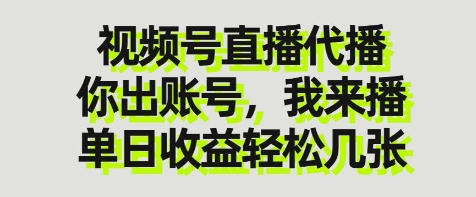 视频号直播代播，你出账号我来播，单日收益轻松几张【揭秘】-玩备项目资源网