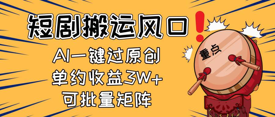 （14282期）2025短剧搬运风口！复制粘贴AI一键过原创，单月收益3W+，新手可矩阵放…-玩备项目资源网