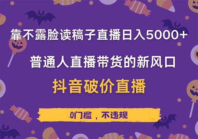 （14285期）靠不露脸读稿子直播，日入5000+，普通人直播带货的新风口，抖音破价直…-玩备项目资源网