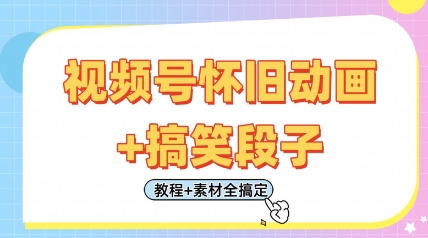 视频号怀旧动画+搞笑段子，轻松日入4张，只需会剪辑，教程+素材全搞定-玩备项目资源网