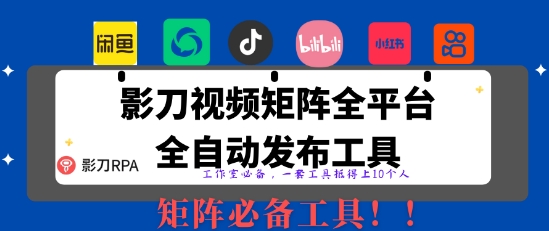 全网最新无人值守全平台自动发布矩阵rpa工具，日发1000条内容【揭秘】-玩备项目资源网