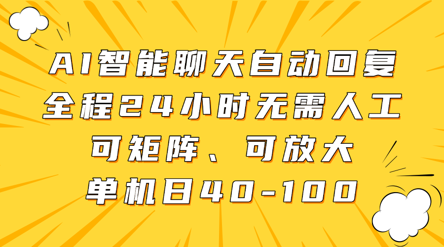 AI智能聊天自动回复，全程24小时无需人工，可矩阵、可放大，单机日40-100-玩备项目资源网