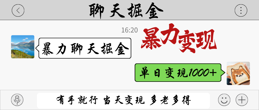 暴力聊天掘金 有手就行当天变现 多劳多得 单日变现1000+-玩备项目资源网