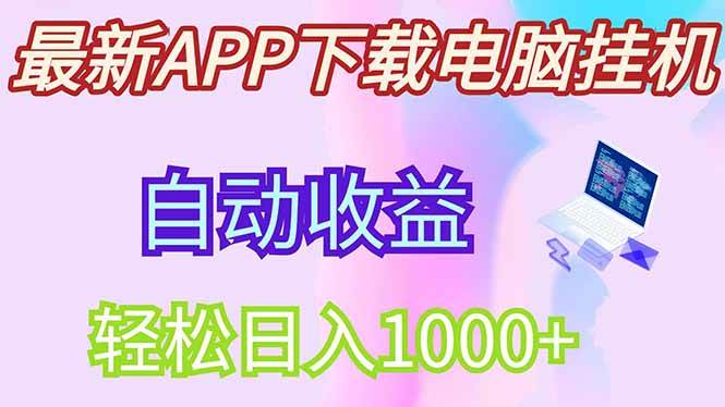 （14287期）最新电脑挂机，单机每天收益300+并带有丰厚团队管道收益-玩备项目资源网