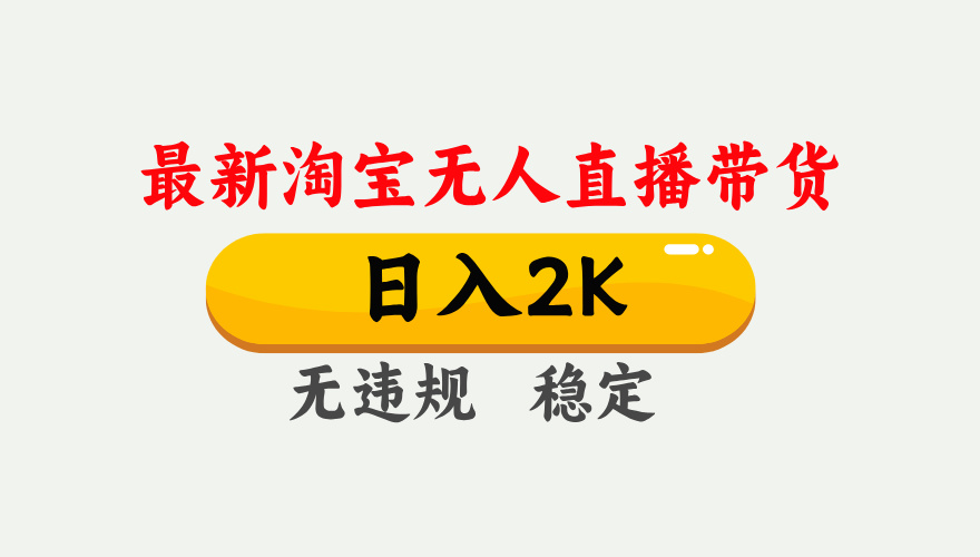 最新淘宝无人直播带货，日入1000+，不违规不封号，独家技术，操作简单【揭秘】-玩备项目资源网