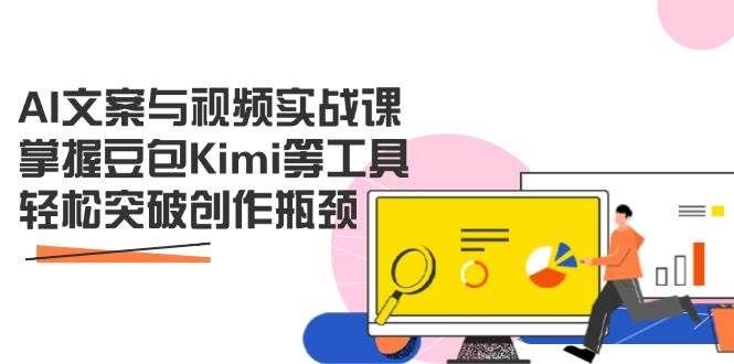 AI文案与视频实战课，掌握豆包Kimi等工具，轻松突破创作瓶颈-玩备项目资源网