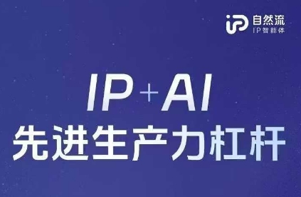 25年自然流AI智能体线下课程，IP+AI先进生产力杠杆(官方笔记+全套课件+完整录音)-玩备项目资源网