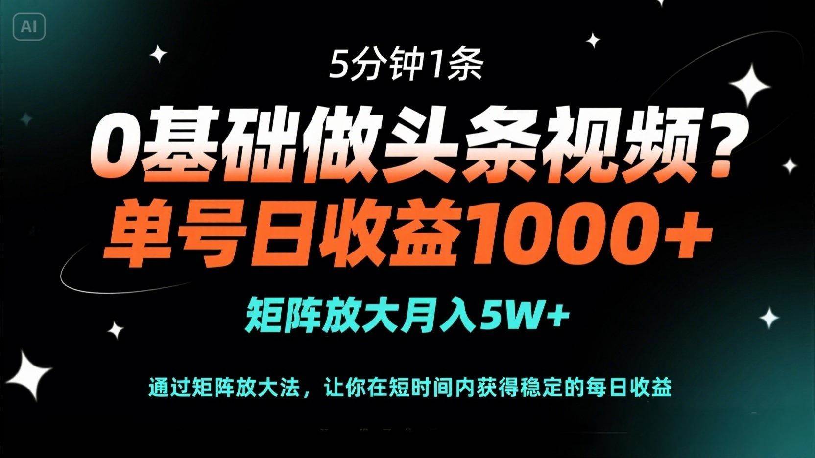 （14292期）0基础做头条视频？5分钟1条，单号日收益1000+，矩阵放大月入5W+-玩备项目资源网