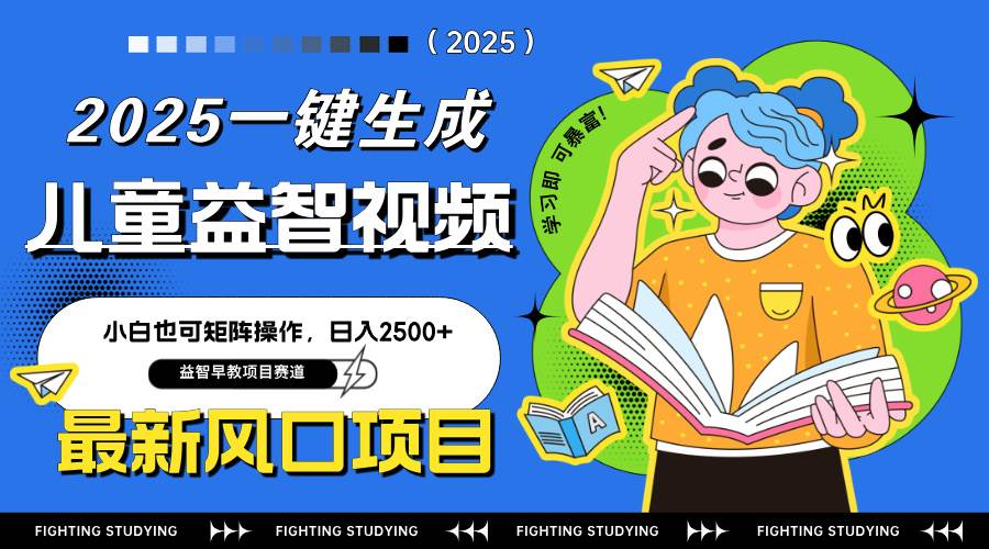 （14291期）最新AI一键生成儿童益智早教视频，小白可矩阵操作，日入2500+-玩备项目资源网