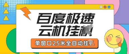 百度极速云机掘金项目玩法，单窗口25米全自动运行-玩备项目资源网