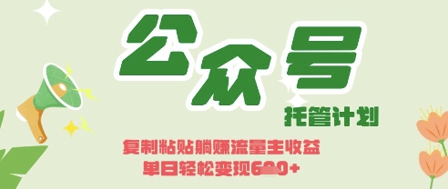 开启躺Z模式，Deepseek+公众号流量主，日入3张【揭秘】-玩备项目资源网