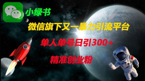 微信旗下又一暴力引流平台，单人单号日引300+精准创业粉-玩备项目资源网