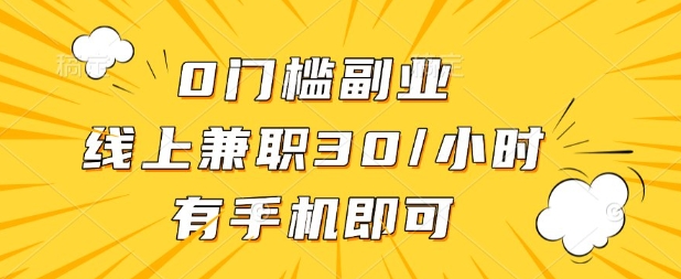 0门槛兼职副业，线上兼职30一小时，有部手机即可【揭秘】-玩备项目资源网