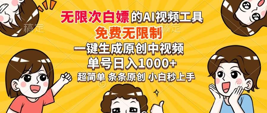（14307期）超强大的AI工具，免费无限制，一键生成原创中视频，单号日入1000+，小…-玩备项目资源网