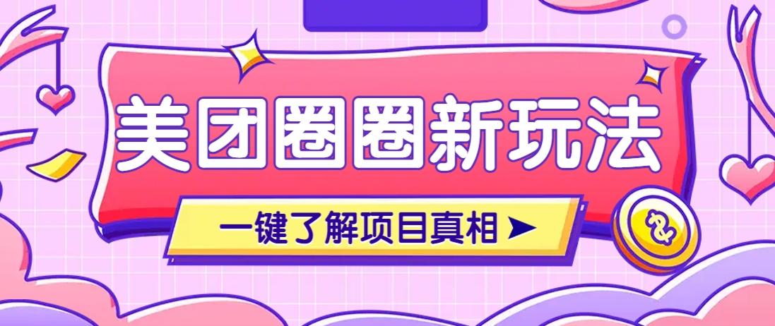 美团CPS赚钱项目新玩法，自动化玩法，有达人十天实现了佣金超过7万元【保姆级教程】-玩备项目资源网