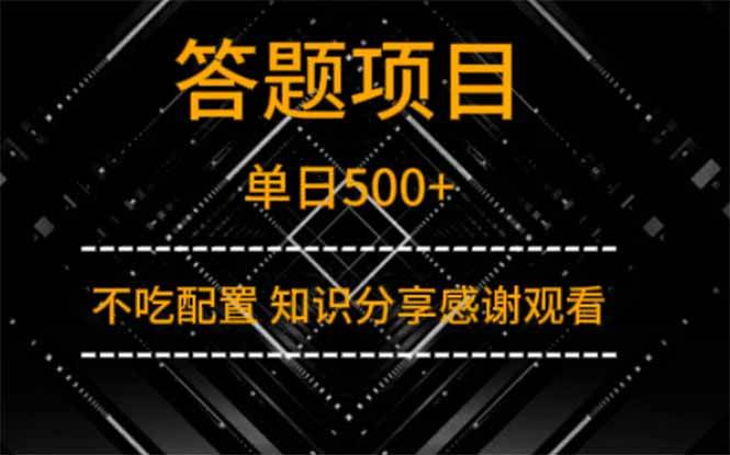 （14305期）答题项目单日500+  知识分享感谢观看-玩备项目资源网