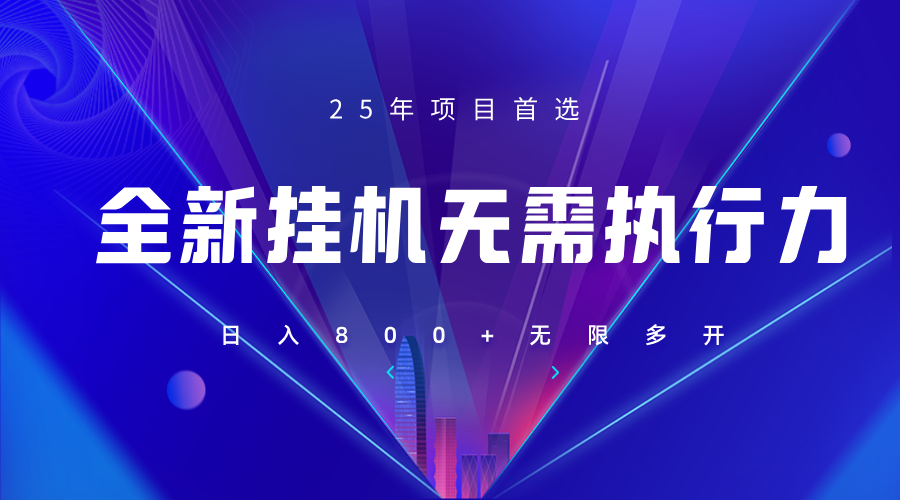 全新躺赚答题，单设备轻松日入800+，25年最牛逼的落地项目上线-玩备项目资源网