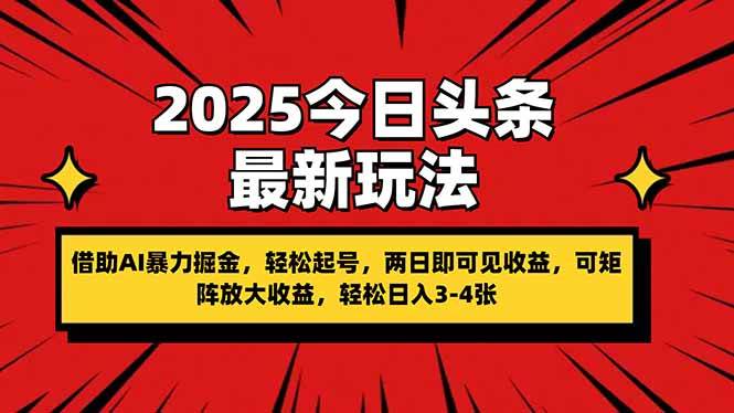 （14306期）2025今日头条最新玩法，借助AI暴力掘金，轻松起号，两日即可见收益，可…-玩备项目资源网