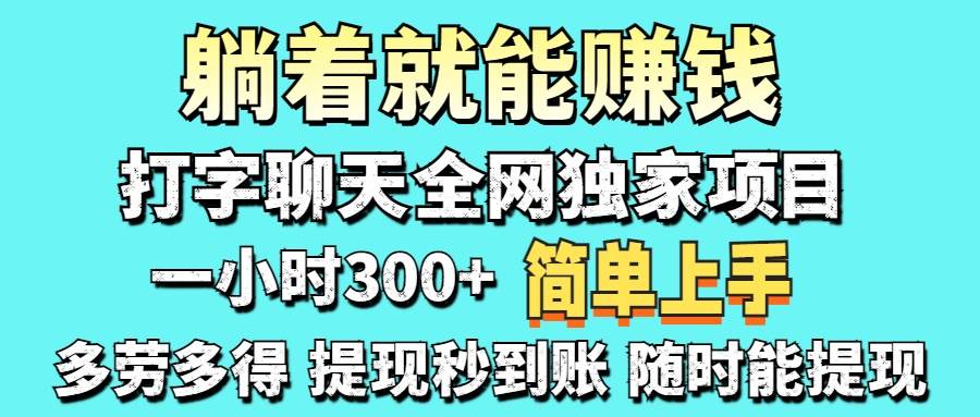 （14308期）打字聊天项目 打字聊天就有米  一天100-1000左右-玩备项目资源网