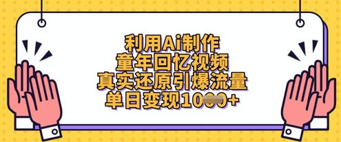 利用Ai制作童年回忆视频，真实还原引爆流量，单日变现数张-玩备项目资源网