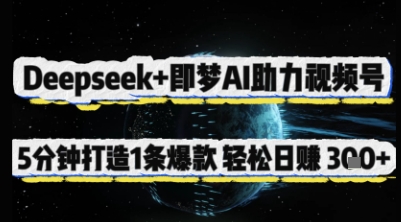 Deepseek+即梦AI助力视频号，5 分钟打造 1 条爆款，轻松日入3张+-玩备项目资源网
