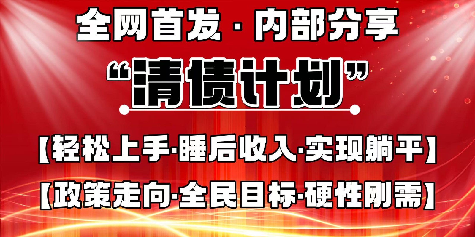 全网首发，内部分享，持续管道收益，真正可发展的事业，自己做老板-玩备项目资源网