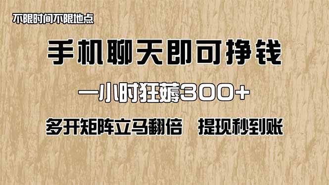 （14312期）手机聊天即可赚钱，一小时狂薅300+！多开矩阵立马翻倍，提现秒到账！（…-玩备项目资源网