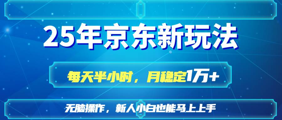 （14309期）25京东新玩法，每天半小时，月稳定1W+-玩备项目资源网