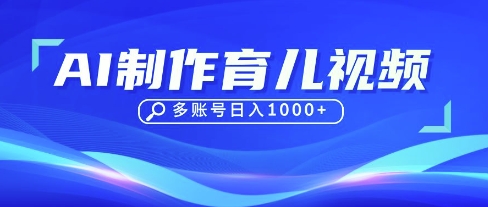 DeepSeek玩转育儿赛道，10来条视频涨粉几W，单日稳定变现1k+-玩备项目资源网