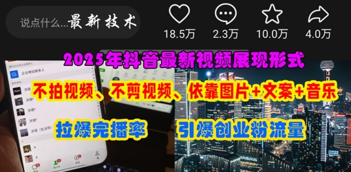 抖音最新视频展现形式，不拍视频、不剪视频、依靠图片+文案助推热门，引爆创业粉-玩备项目资源网