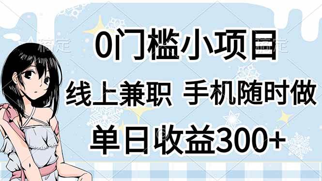（14316期）0门槛副业，线上兼职，日入300+，有手机即可-玩备项目资源网