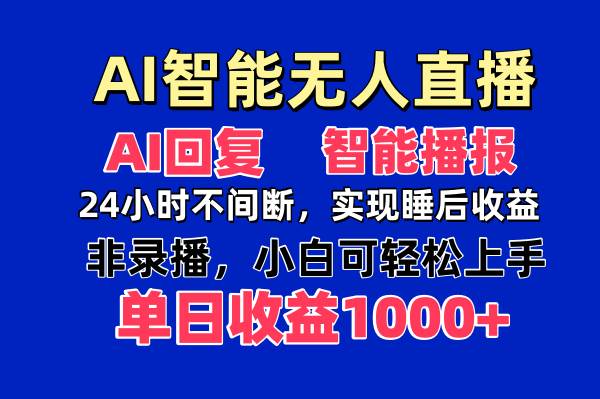 （14320期）AI智能无人直播，无需出镜，单日收益1000+-玩备项目资源网
