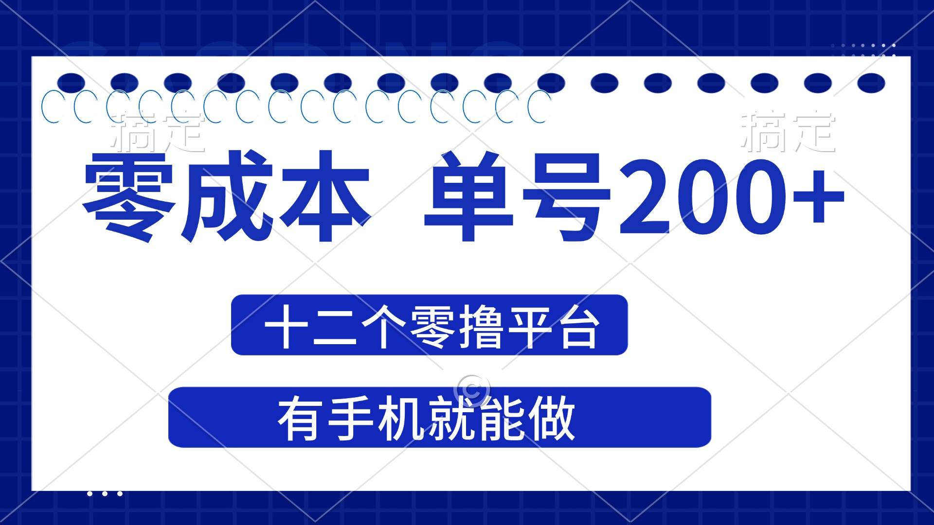 （14322期）2025年零成本单号200+，十二个零撸平台撸收益，有手机就能做-玩备项目资源网