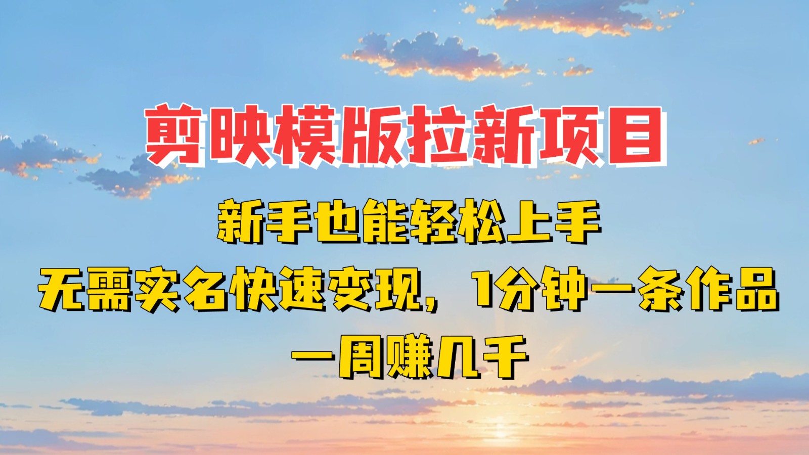 剪映模板拉新项目：新手也能快速变现！一分钟一条作品，一周赚几千-玩备项目资源网