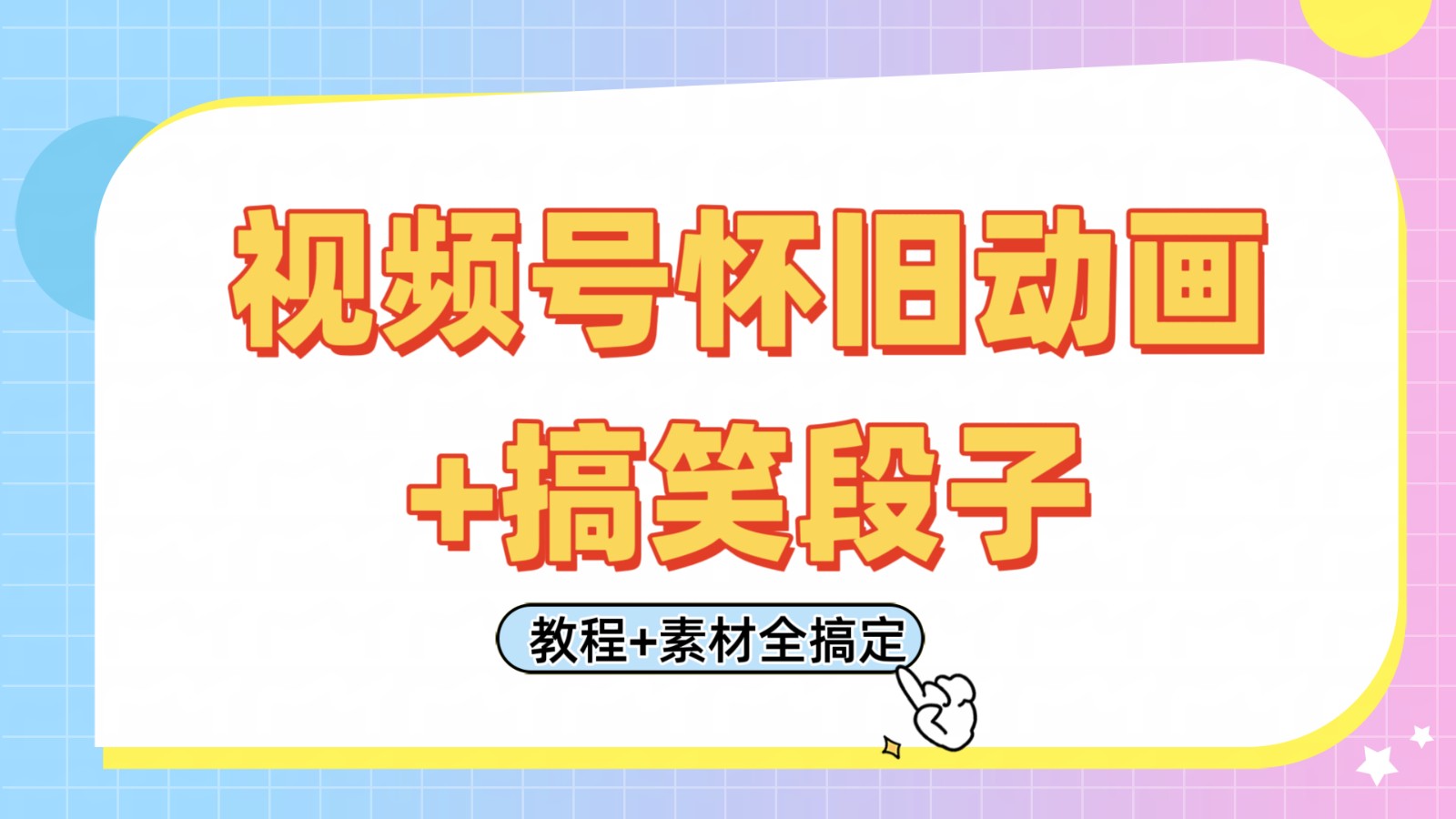 视频号怀旧动画+搞笑段子，轻松日入400+。只需会剪辑，教程+素材全搞定-玩备项目资源网