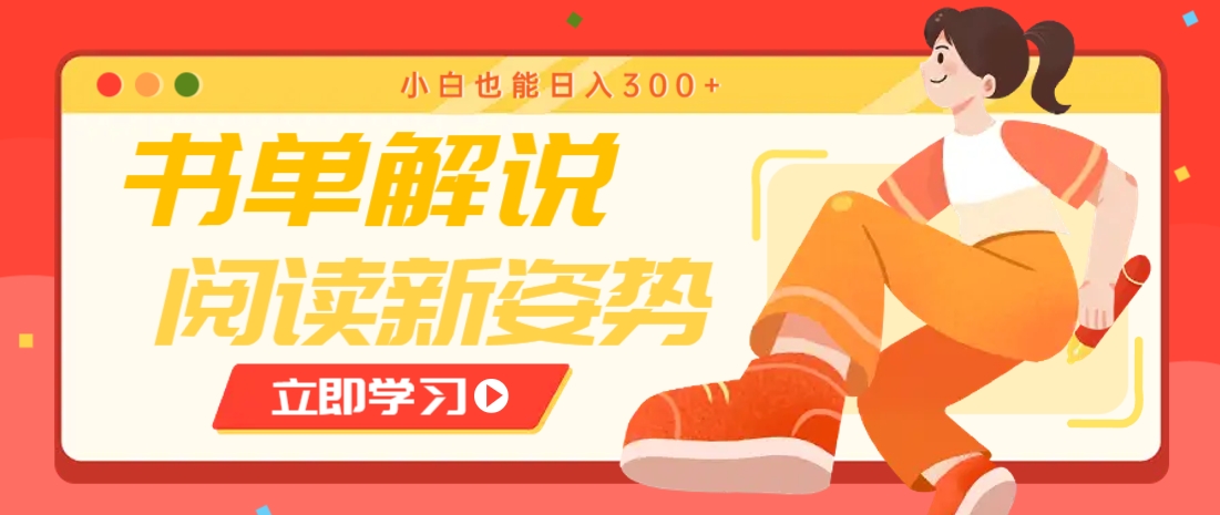 书单解说号最新玩法，快速引流解锁阅读新姿势，小白也能日入300+-玩备项目资源网