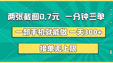 两张截图，一分钟三单，接单无上限，一部手机就能做，一天5张【揭秘】-玩备项目资源网