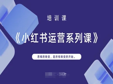 小红书运营系列课，思维的转变，是所有转变的开始-玩备项目资源网