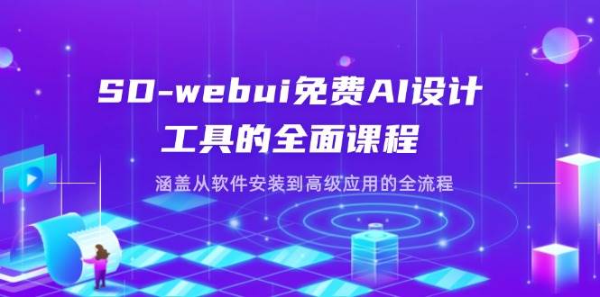 （14324期）SD-webui免费AI设计工具的全面课程，涵盖从软件安装到高级应用的全流程-玩备项目资源网