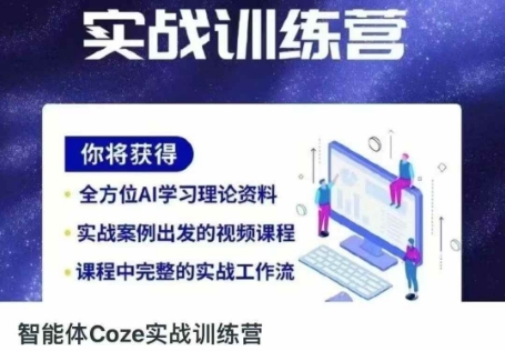 智能体Coze实战训练营，掌握新时代效率工具，让你人生即刻开挂-玩备项目资源网