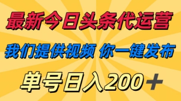 最新今日头条代运营，我们提供视频，你一键发布，单号日入200+【揭秘】-玩备项目资源网