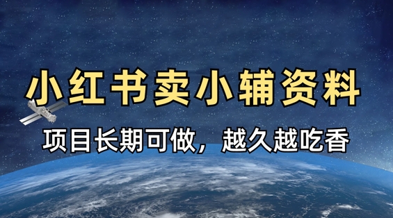 小学教辅资料在小红书这样卖，项目长期稳定收益，越久越吃香-玩备项目资源网