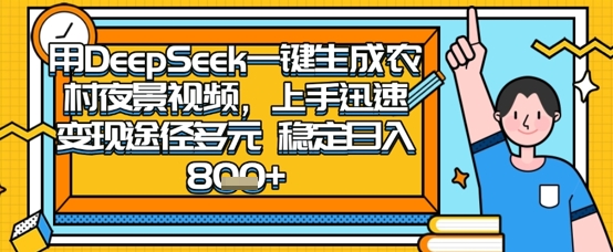 2025怀旧热门赛道，用DeepSeek制作夜晚农村视频，一部手机，操作简单，变现多元，稳定日入数张-玩备项目资源网
