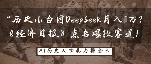 历史小白用DeepSeek月入3W？《经济日报》点名爆款赛道！-玩备项目资源网