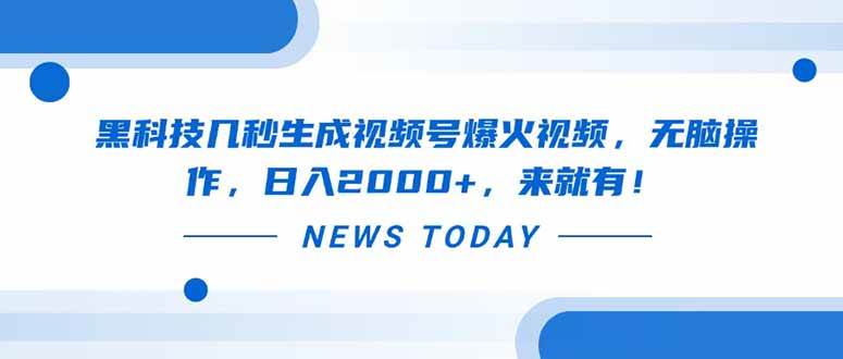 （14331期）黑科技几秒生成视频号爆火视频，无脑操作，日入2000+，来就有！-玩备项目资源网