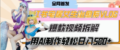 AI“宅居女生的一天”治愈系vlog动画视频，7天长粉破千，单条广告2k+，0成本制作有手就会-玩备项目资源网