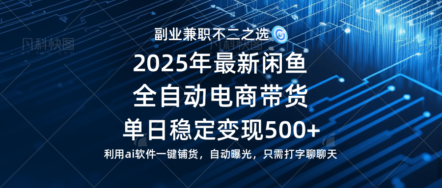 （14334期）【闲鱼全自动电商带货】单日稳定变现500+长期稳定蓝海项目-玩备项目资源网