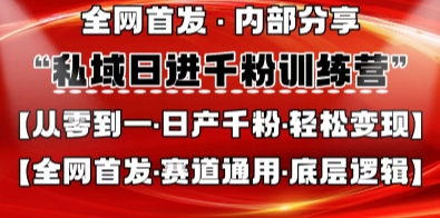 私域日进千粉训练营，全网首发，从0开始带你做好私域，适用于任何赛道，让日产千粉不再是梦-玩备项目资源网